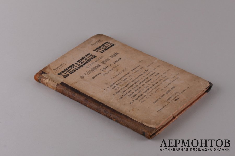 Христианское чтение. Сентябрь. 1901 год