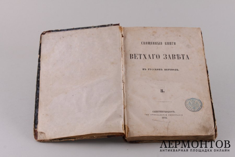 Священные книги ветхого завета . Том третий. 1872 год