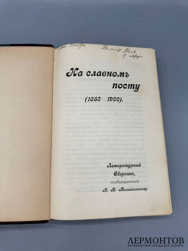 Книга «На славном посту. 1860–1900», сборник в честь Н. К. Михайловского. Россия, 1900 год