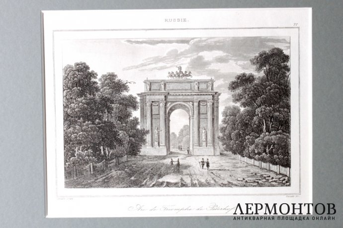 Гравюра. Нарвские ворота или Триумфальная арка в Петергофе.1838 год.