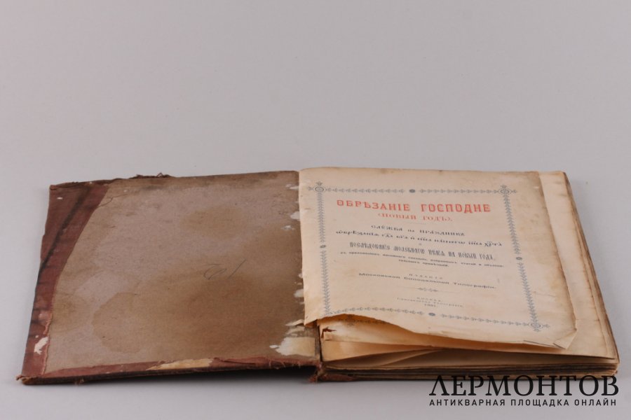 Обрезание Господне (новый год) 1907 год.