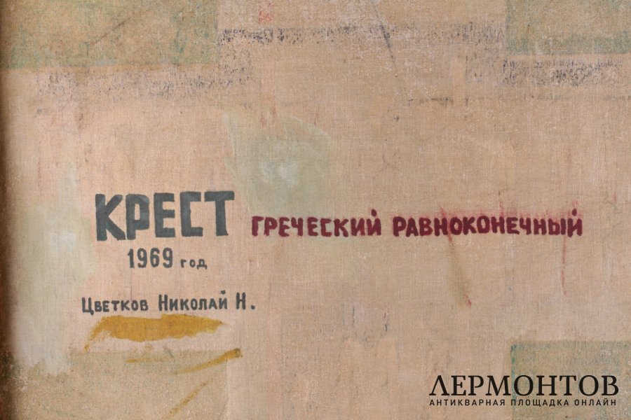 Картина Крест греческий равноконечный. Россия, Тверь, 1969 г.