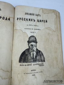 Книги И. Е. Забелина «Домашний быт русских царей» и «Домашний быт русских цариц в XVI и XVII столетиях». Россия, 1862 и 1901 годы