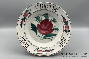 Тарелка Боже счастье дай. Россия, фарфоровый завод Ф. Зусмана, 19 век. Фаянс, роспись