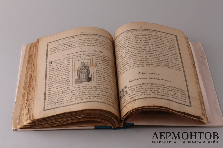 Жития святых. Гумилевский. Август. 1900 год.