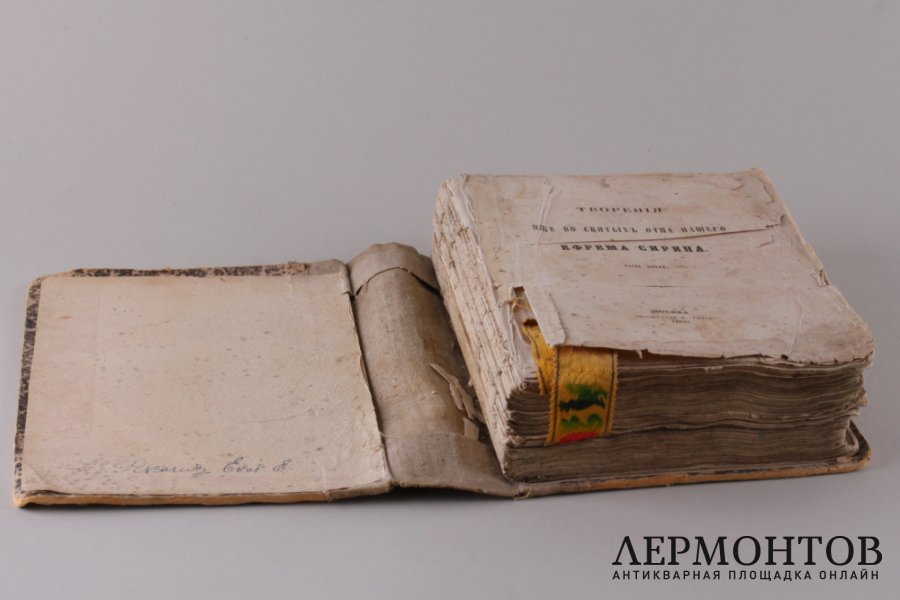 Творения Ефрема Сирина. Часть 5. 1860 год.