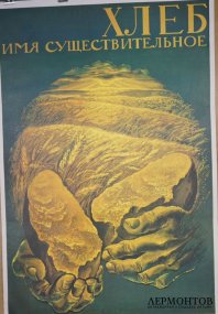 Агитационный плакат Хлеб имя существительное. СССР, 1987 год.