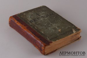 Внебогослужебные беседы пастыря. Часть 1. 1888 год.