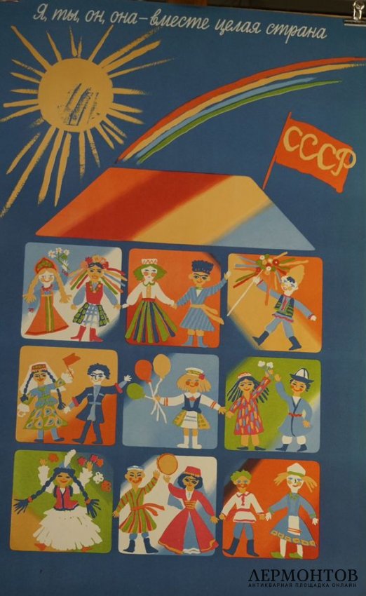 Агитационный плакат Я, ты, он, она - вместе целая страна. СССР, 1989 год. 