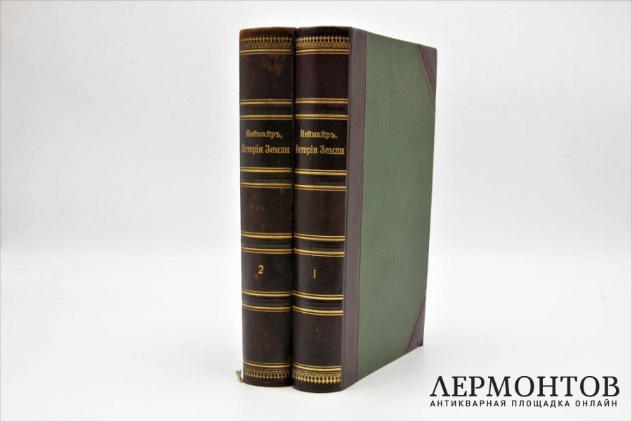 Неймар М. История Земли. В 2 томах.С-Петербург. Просвещение. 1899-1902г