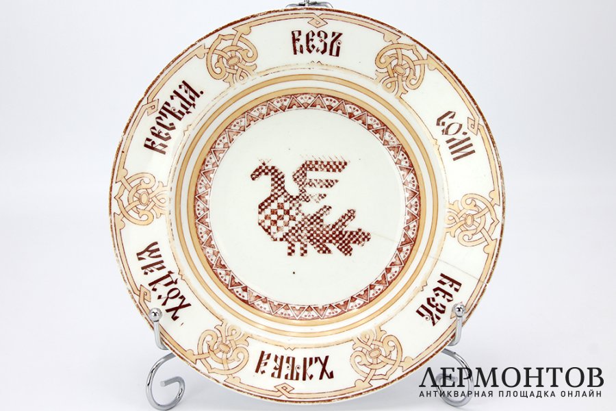Тарелка с пословицей. Российская империя, Корниловы,1880е гг. Фарфор, деколь.