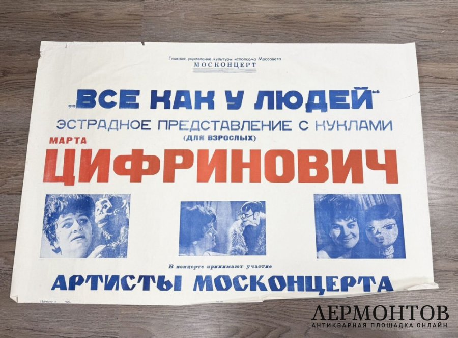 Афиша Все как у людей. Эстрадное представление с куклами Марты Цифринович.