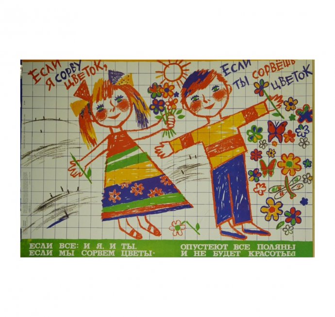 Детский плакат экология. СССР, 1989 год. 