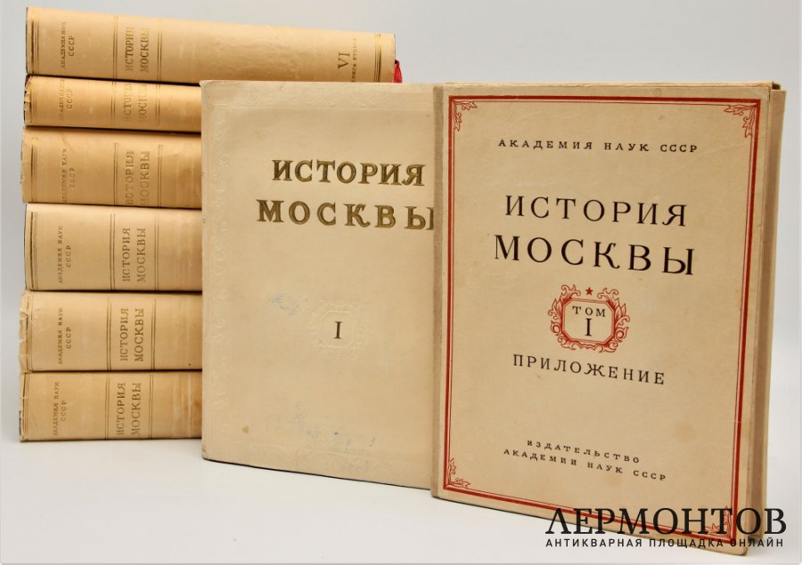История Москвы. В шести томах, семи книгах. М. Издательство Академии наук СССР.