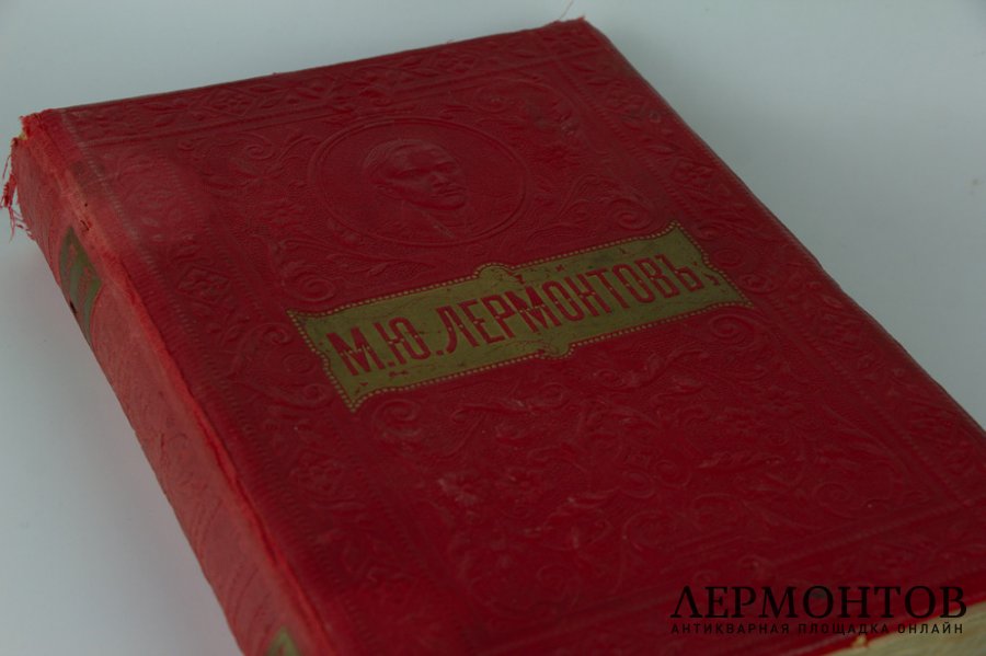 Книга Полное собрание сочинений М.Ю. Лермонтова, том I. Россия, 1900-е гг.