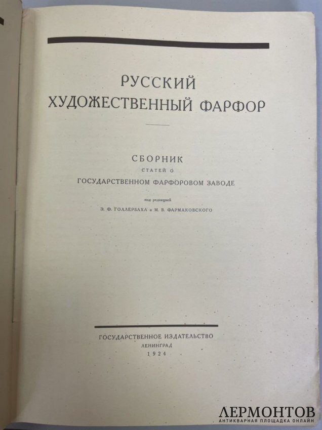 Сборник Русский художественный фарфор под ред. Голлербаха и Фармаковского. 1924 год.