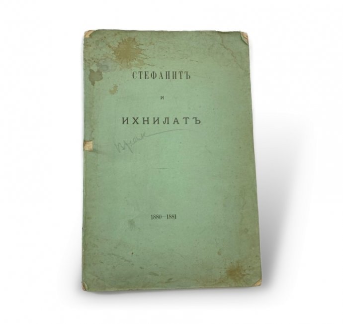 Стефанит и Ихнилат. 1880-1881. Москва, 1881 год.