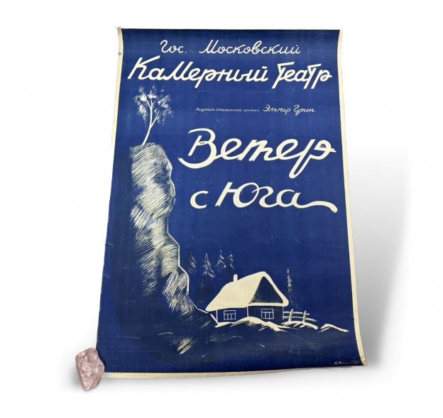 Афиша Ветер с юга. СССР, Москва. 1948 год.