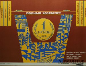 Плакат Полный хозрасчет. СССР,  худ. В. Удод, 1988 год.
