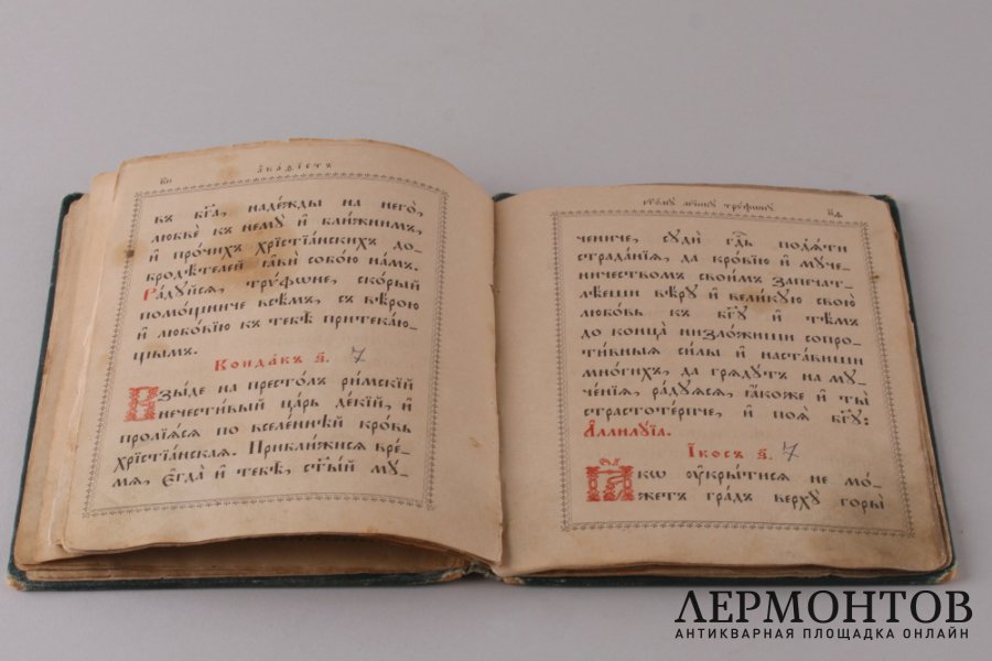Акафист Святому Мученику Трифону. 1893 год.