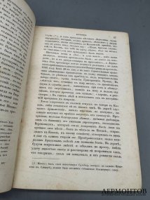 Книга «Записки Гавриила Романовича Державина. 1743–1812». Издание «Русской беседы», Россия, 1860 год