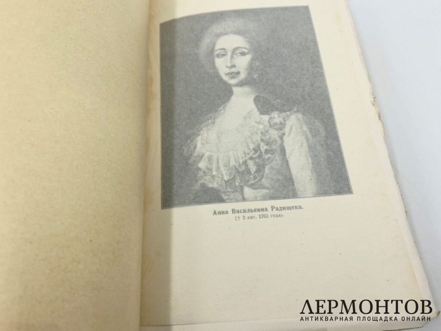 Радищев А.Н. Полное собрание сочинений. В 2 т. 1907 год.