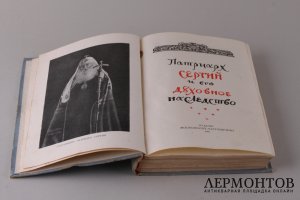 Патриарх Сергей и его духовное наследство. 1947 год.