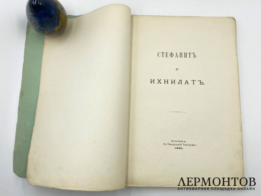 Стефанит и Ихнилат. 1880-1881. Москва, 1881 год.