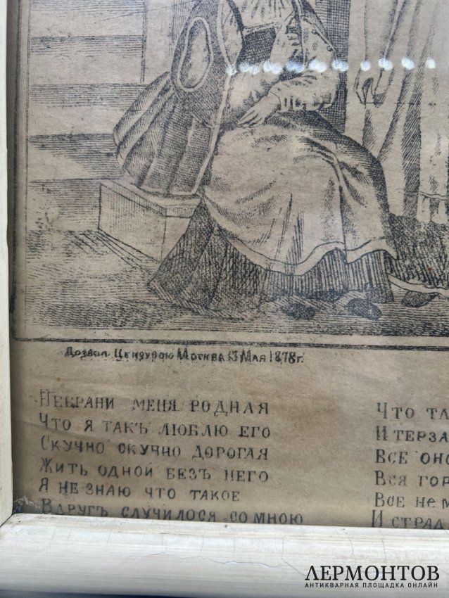 Лубок «Русская песня». Хромолитография, И. А. Морозов, Россия, 1878 год