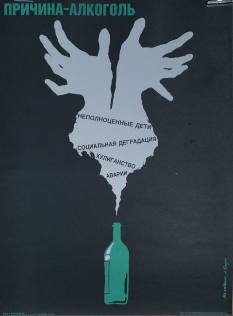 Плакат Причина - Алкоголя. СССР, 1990 год.