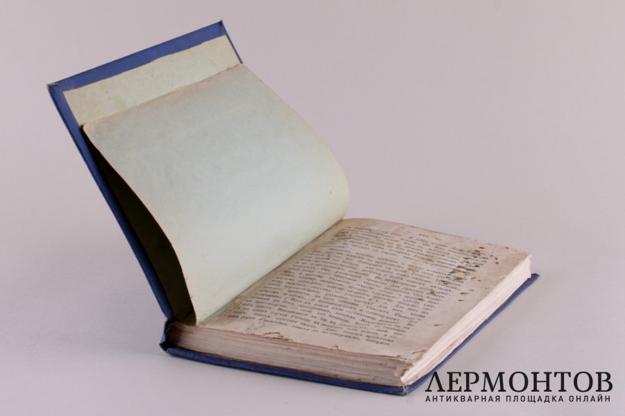 Руководство для сельских пастырей, сборник. 1862 год.