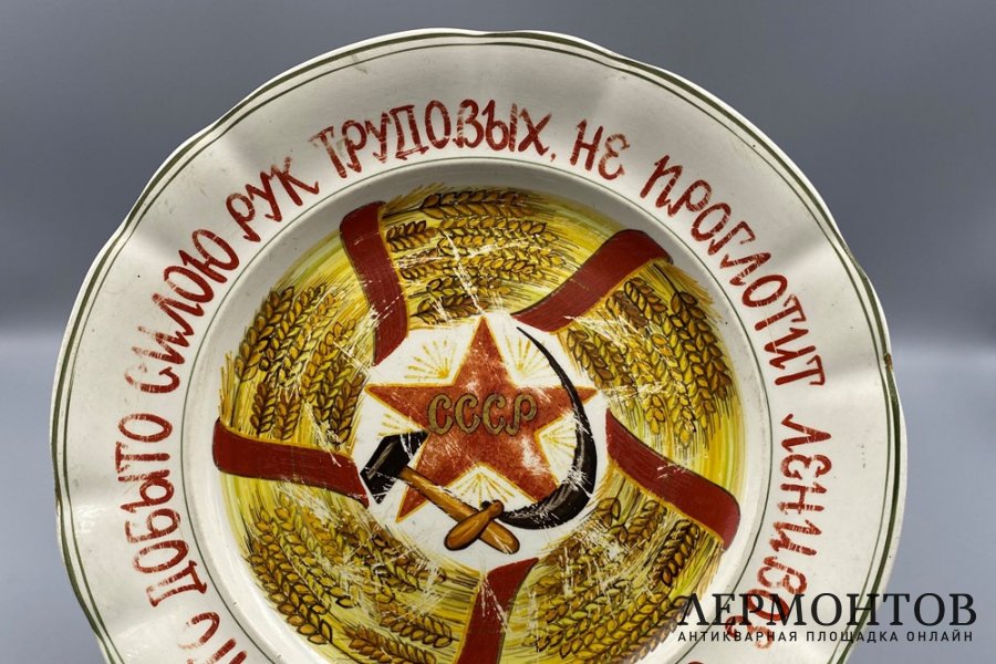 Агитационная тарелка. СССР, завод им. Калинина, 1928-1929 гг. Фаянс, роспись.