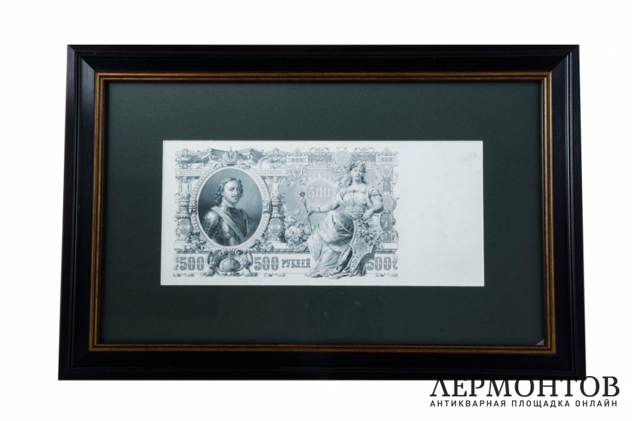 Государственный кредитный билет номиналом 500 рублей образца 1912 года.