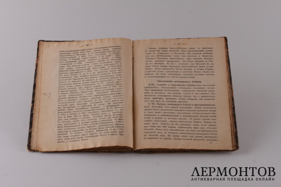 Краткое учение о Богослужении Православной Церкви. 1912 год.