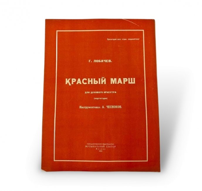 Ноты. Красный марш. 1924 год. Муз сектор. Агитация