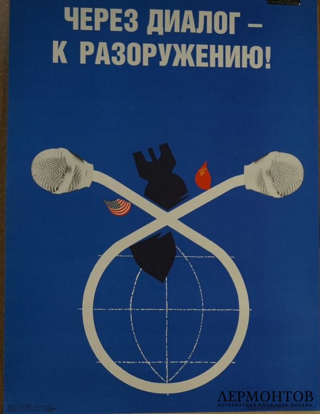 Плакат Через диалог к разоружению. 1988 год.