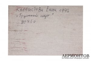 Картина. Грустный шут, 1996 г. Е.В. Каллистова. Холст, масло