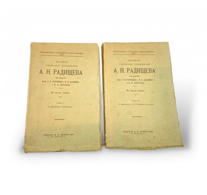 Радищев А.Н. Полное собрание сочинений. В 2 т. 1907 год.