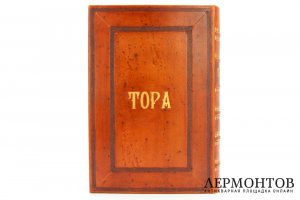 Редкость. Книга, Тора. Берлин, 1872 г. Кожаный библиофильский переплет.