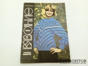 Книги по шитью и рукоделию. СССР, 1980-е гг.
