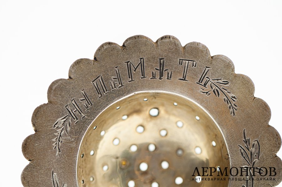 Ситечко для чая На память. Российская Империя, Кострома, 1908-1917 гг. Серебро 84 пр.