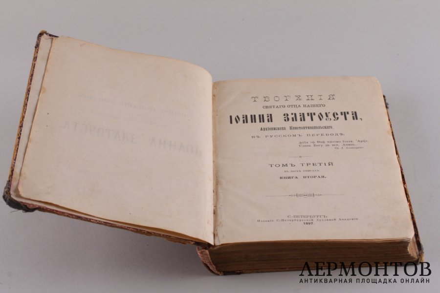 Творения Иоанна Златоуста 1897 год.