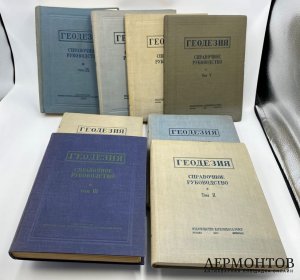 Геодезия. Справочное руководство. Бонч-Бруевич. 