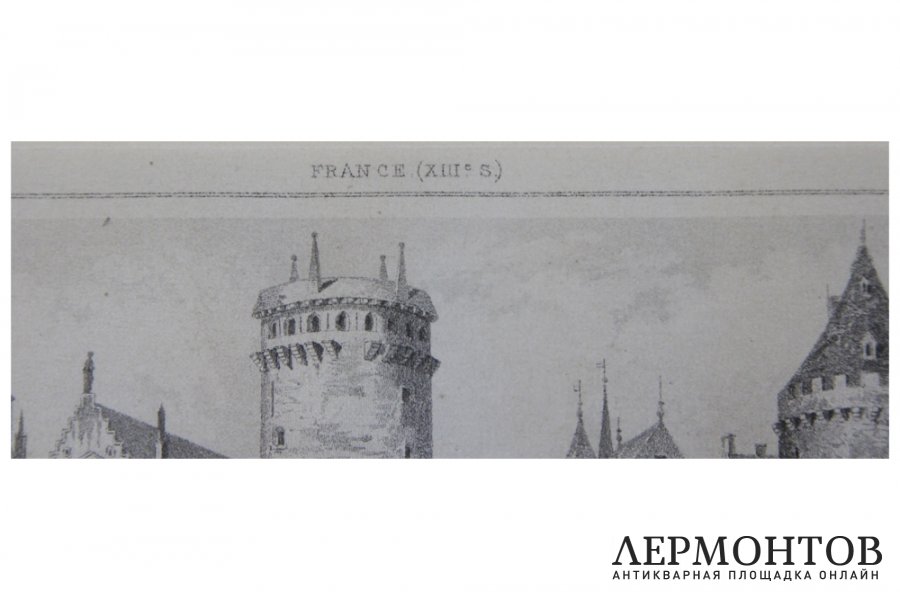 Гравюра. Замок Куси XIII в. Франция, первая половина XIX в . Огюстен Франсуа Леметр.