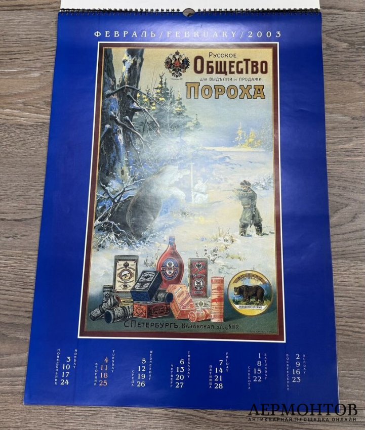 Календарь с рекламой дореволюционных плакатов. 2003 год.