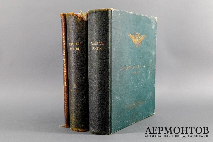 Азиатская Россия. 3 тома. СПБ, 1914 г.