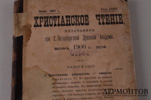 Христианское чтение. Февраль-Март, 1900 год