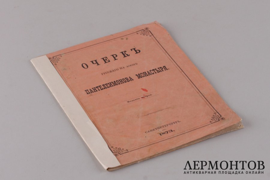 Очерк русского на Афоне Пантелеимонова  монастыря. 1873 год.