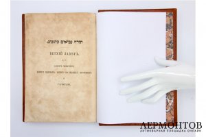 Редкость. Книга, Тора. Берлин, 1872 г. Кожаный библиофильский переплет.