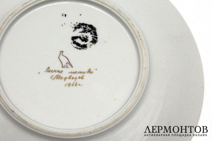 Тарелка авторская Лесные мотивы. Медведев Е.С. СССР, Дулево, 1966. Фарфор, роспись 